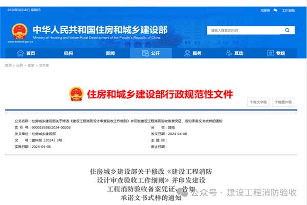 住建部《建設(shè)工程消防設(shè)計審查驗收工作細(xì)則》（建科規(guī)〔2024〕3號）