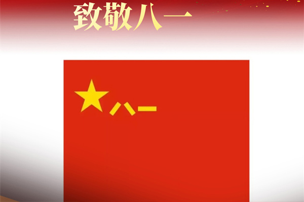 八一建軍節(jié)來(lái)臨之際，遼寧沈陽(yáng)裕澤消防工程有限公司向最可愛(ài)的中國(guó)軍人致敬